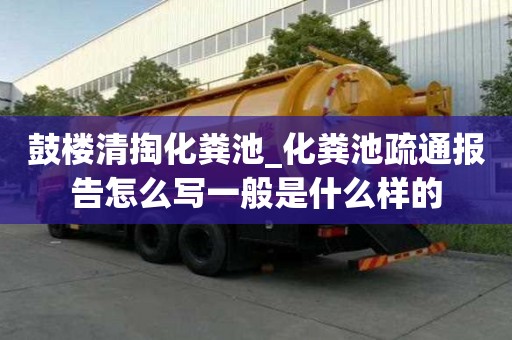鼓樓清掏化糞池_化糞池疏通報告怎么寫一般是什么樣的