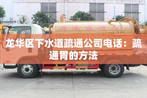 龍華區(qū)下水道疏通公司電話：疏通胃的方法