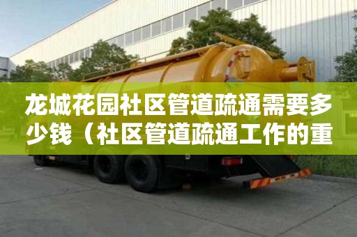 龍城花園社區管道疏通需要多少錢（社區管道疏通工作的重要性）