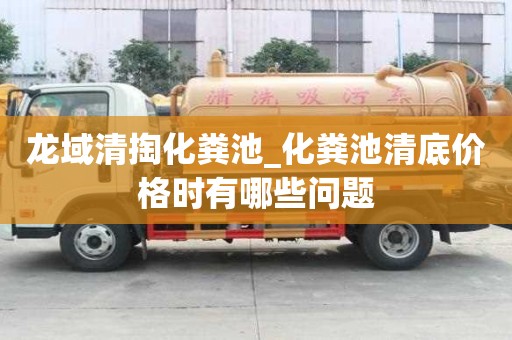 龍域清掏化糞池_化糞池清底價格時有哪些問題