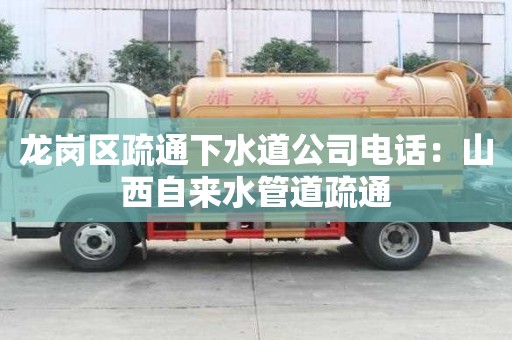 龍崗區(qū)疏通下水道公司電話(huà)：山西自來(lái)水管道疏通