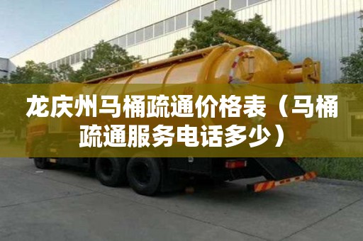 龍慶州馬桶疏通價格表（馬桶疏通服務電話多少）