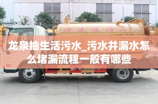 龍泉抽生活污水_污水井漏水怎么堵漏流程一般有哪些