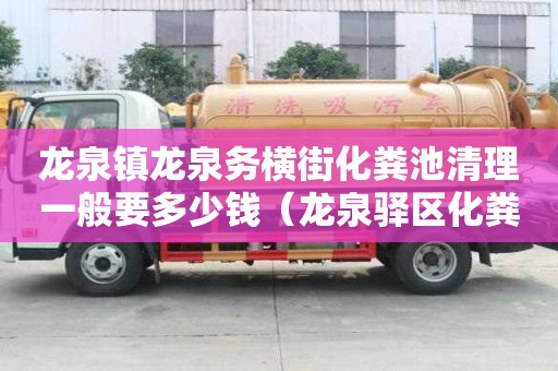 龍泉鎮龍泉務橫街化糞池清理一般要多少錢（龍泉驛區化糞池清理）