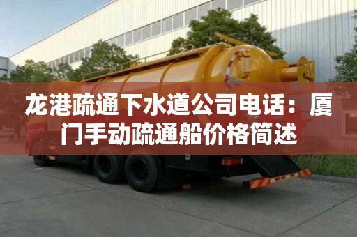龍港疏通下水道公司電話(huà)：廈門(mén)手動(dòng)疏通船價(jià)格簡(jiǎn)述