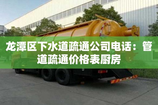 龍?zhí)秴^(qū)下水道疏通公司電話(huà)：管道疏通價(jià)格表廚房