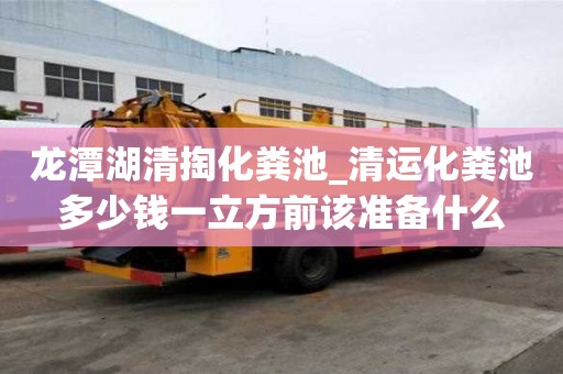 龍潭湖清掏化糞池_清運化糞池多少錢一立方前該準備什么