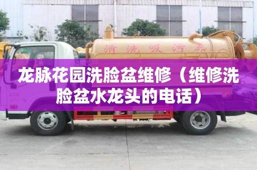 龍脈花園洗臉盆維修（維修洗臉盆水龍頭的電話）