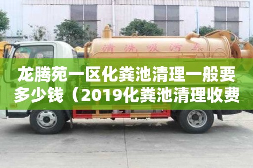 龍騰苑一區化糞池清理一般要多少錢（2019化糞池清理收費明細）