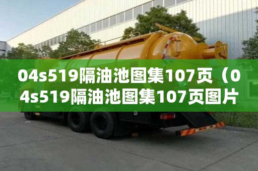 04s519隔油池圖集107頁（04s519隔油池圖集107頁圖片）