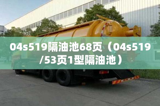 04s519隔油池68頁（04s519/53頁1型隔油池）