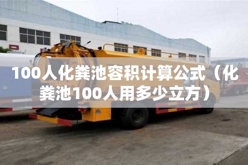100人化糞池容積計算公式（化糞池100人用多少立方）