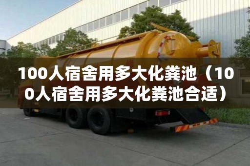 100人宿舍用多大化糞池（100人宿舍用多大化糞池合適）