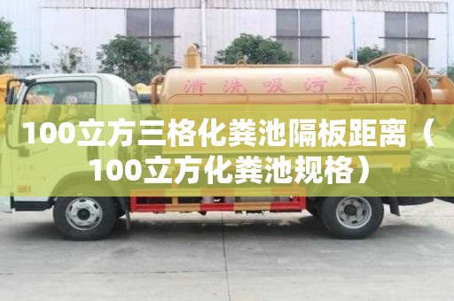 100立方三格化糞池隔板距離（100立方化糞池規(guī)格）