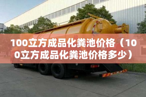 100立方成品化糞池價格（100立方成品化糞池價格多少）