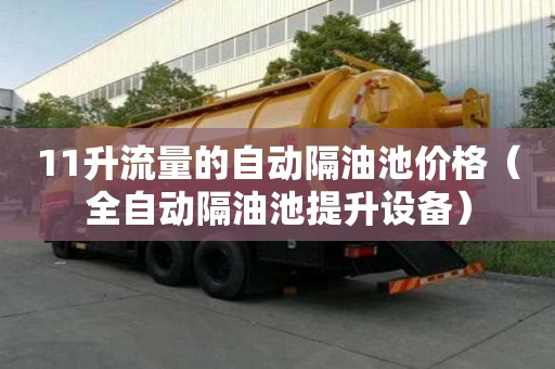 11升流量的自動隔油池價格（全自動隔油池提升設備）