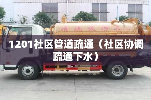 1201社區管道疏通（社區協調疏通下水）