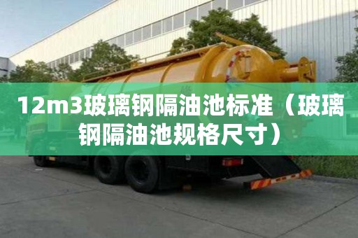 12m3玻璃鋼隔油池標準（玻璃鋼隔油池規格尺寸）