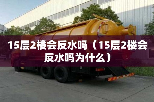15層2樓會反水嗎（15層2樓會反水嗎為什么）