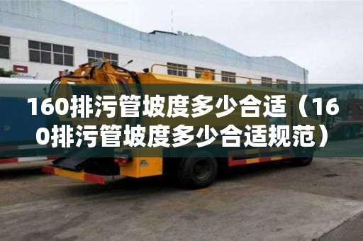 160排污管坡度多少合適（160排污管坡度多少合適規范）