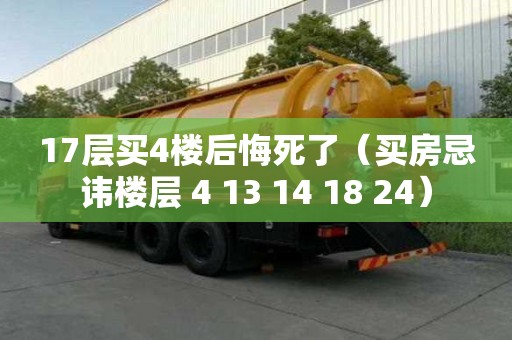 17層買4樓后悔死了（買房忌諱樓層 4 13 14 18 24）