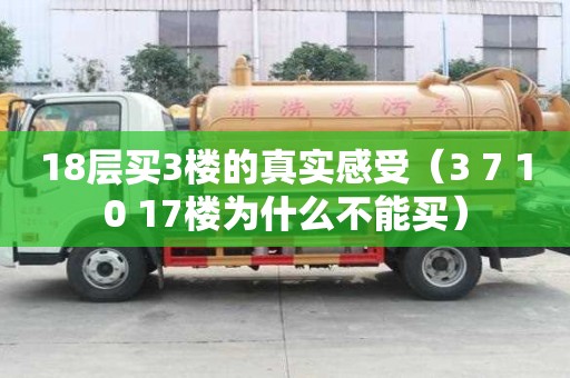 18層買3樓的真實感受（3 7 10 17樓為什么不能買）