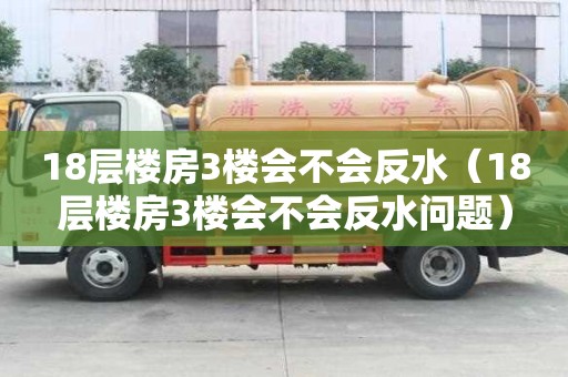 18層樓房3樓會不會反水（18層樓房3樓會不會反水問題）