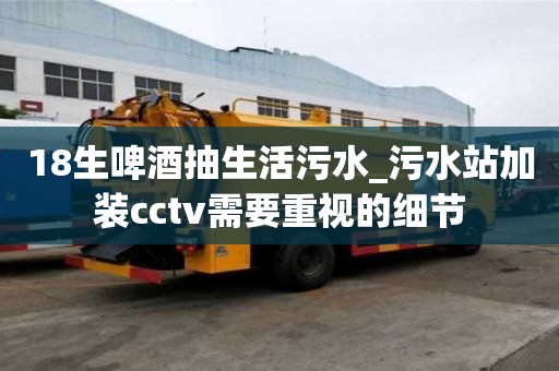 18生啤酒抽生活污水_污水站加裝cctv需要重視的細節