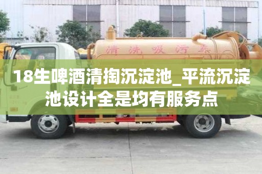 18生啤酒清掏沉淀池_平流沉淀池設計全是均有服務點