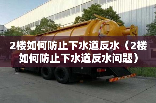 2樓如何防止下水道反水（2樓如何防止下水道反水問題）