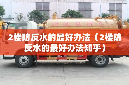 2樓防反水的最好辦法（2樓防反水的最好辦法知乎）