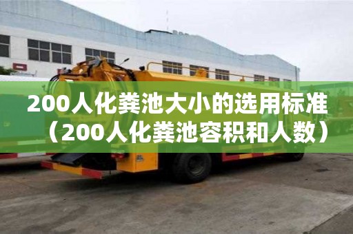 200人化糞池大小的選用標準（200人化糞池容積和人數）
