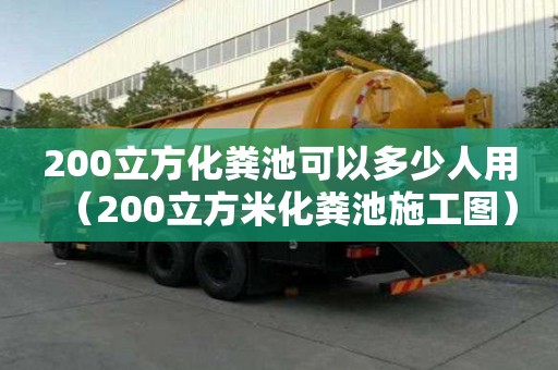 200立方化糞池可以多少人用（200立方米化糞池施工圖）