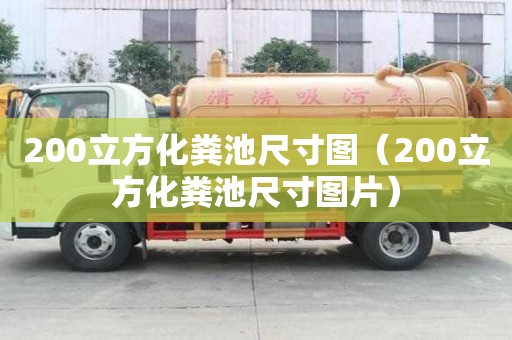 200立方化糞池尺寸圖（200立方化糞池尺寸圖片）