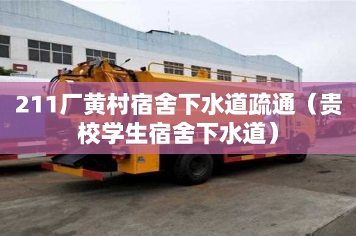 211廠黃村宿舍下水道疏通（貴校學生宿舍下水道）