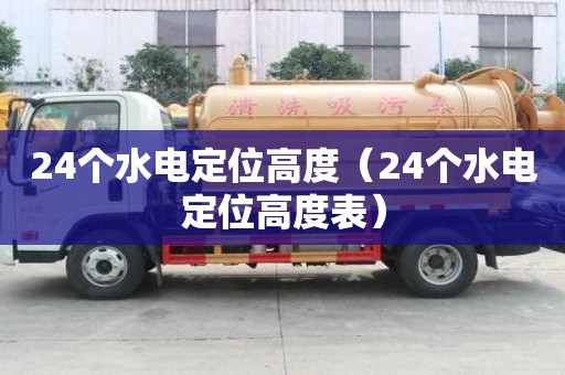 24個水電定位高度（24個水電定位高度表）
