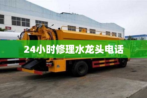 24小時修理水龍頭電話