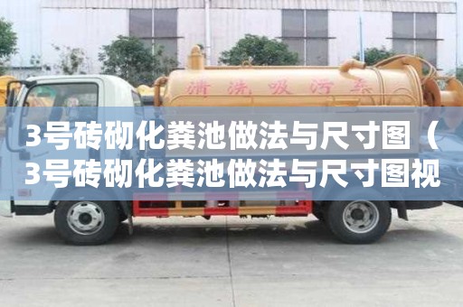 3號磚砌化糞池做法與尺寸圖（3號磚砌化糞池做法與尺寸圖視頻）