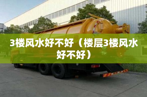 3樓風水好不好（樓層3樓風水好不好）