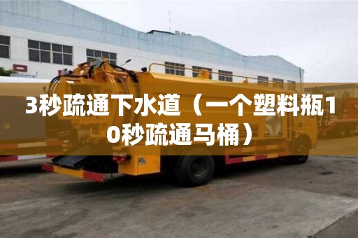 3秒疏通下水道（一個塑料瓶10秒疏通馬桶）