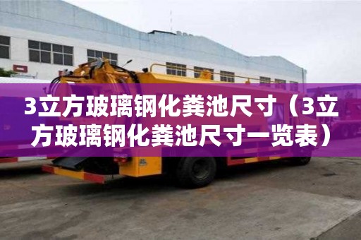 3立方玻璃鋼化糞池尺寸（3立方玻璃鋼化糞池尺寸一覽表）