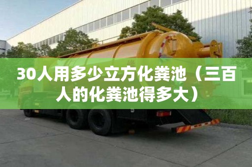 30人用多少立方化糞池（三百人的化糞池得多大）