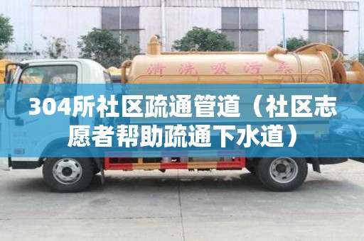 304所社區疏通管道（社區志愿者幫助疏通下水道）