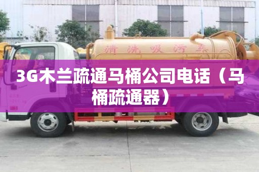 3G木蘭疏通馬桶公司電話（馬桶疏通器）