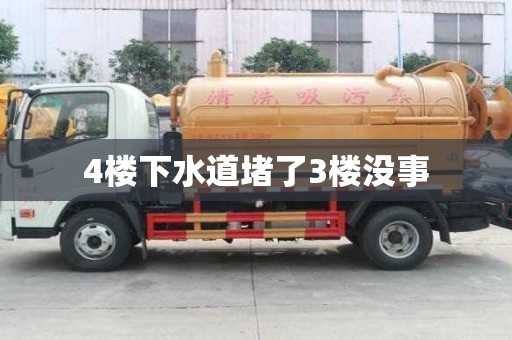 4樓下水道堵了3樓沒(méi)事
