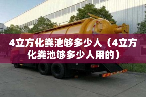 4立方化糞池夠多少人（4立方化糞池夠多少人用的）