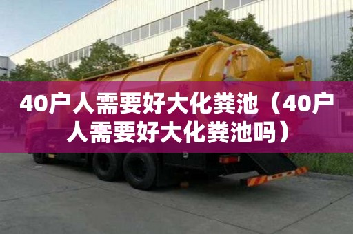 40戶人需要好大化糞池（40戶人需要好大化糞池嗎）