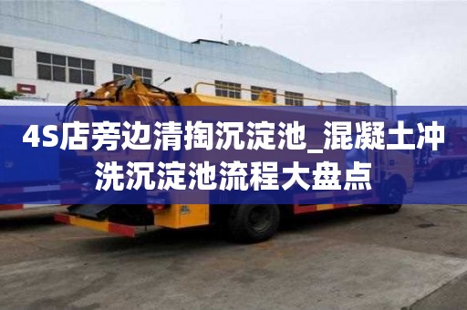 4S店旁邊清掏沉淀池_混凝土沖洗沉淀池流程大盤點