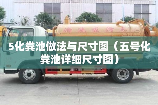 5化糞池做法與尺寸圖（五號化糞池詳細尺寸圖）