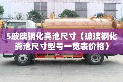 5玻璃鋼化糞池尺寸（玻璃鋼化糞池尺寸型號一覽表價格）